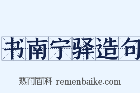 书南宁驿造句是什么意思的图片